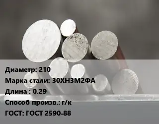 Круг стальной 210 Сталь: 30ХН3М2ФА L=0.29 г/к ГОСТ: ГОСТ 2590-88